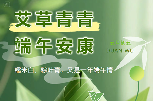 端午節(jié)|端陽吉，萬事興-浙江元金包裝有限公司